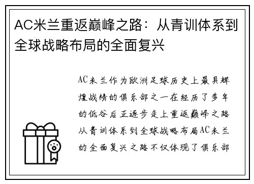 AC米兰重返巅峰之路：从青训体系到全球战略布局的全面复兴