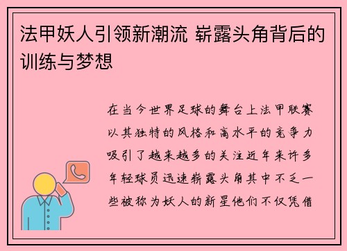 法甲妖人引领新潮流 崭露头角背后的训练与梦想