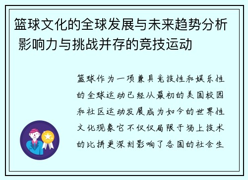 篮球文化的全球发展与未来趋势分析 影响力与挑战并存的竞技运动
