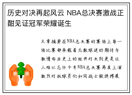 历史对决再起风云 NBA总决赛激战正酣见证冠军荣耀诞生