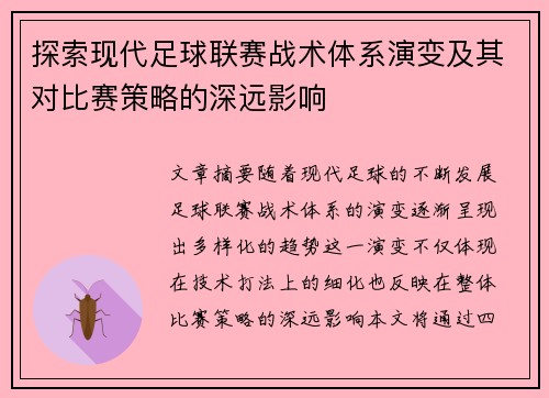 探索现代足球联赛战术体系演变及其对比赛策略的深远影响