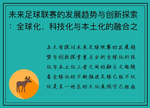 未来足球联赛的发展趋势与创新探索：全球化、科技化与本土化的融合之路