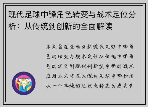 现代足球中锋角色转变与战术定位分析：从传统到创新的全面解读