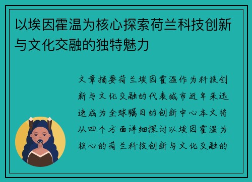 以埃因霍温为核心探索荷兰科技创新与文化交融的独特魅力