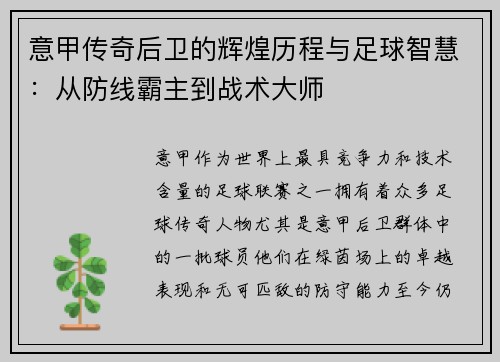 意甲传奇后卫的辉煌历程与足球智慧：从防线霸主到战术大师