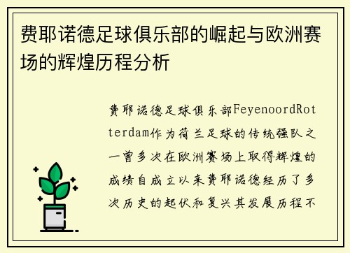 费耶诺德足球俱乐部的崛起与欧洲赛场的辉煌历程分析