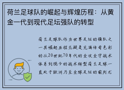 荷兰足球队的崛起与辉煌历程：从黄金一代到现代足坛强队的转型