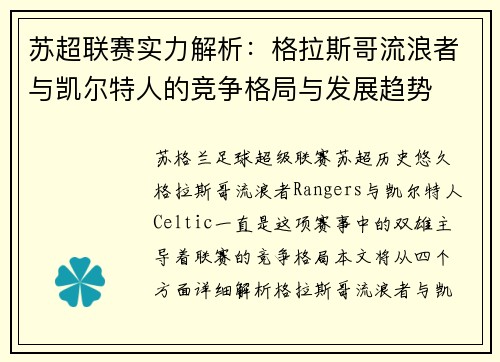苏超联赛实力解析：格拉斯哥流浪者与凯尔特人的竞争格局与发展趋势