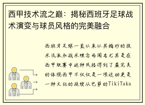 西甲技术流之巅：揭秘西班牙足球战术演变与球员风格的完美融合