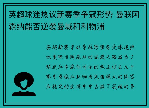 英超球迷热议新赛季争冠形势 曼联阿森纳能否逆袭曼城和利物浦