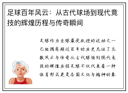 足球百年风云：从古代球场到现代竞技的辉煌历程与传奇瞬间