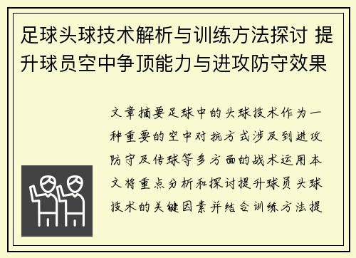 足球头球技术解析与训练方法探讨 提升球员空中争顶能力与进攻防守效果