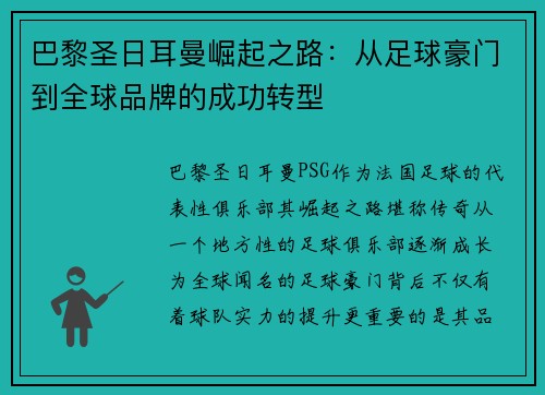 巴黎圣日耳曼崛起之路：从足球豪门到全球品牌的成功转型