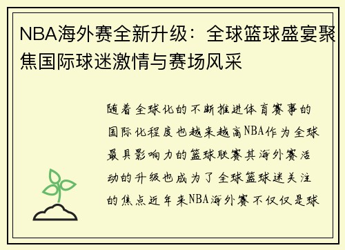 NBA海外赛全新升级：全球篮球盛宴聚焦国际球迷激情与赛场风采