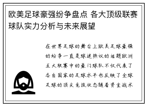 欧美足球豪强纷争盘点 各大顶级联赛球队实力分析与未来展望