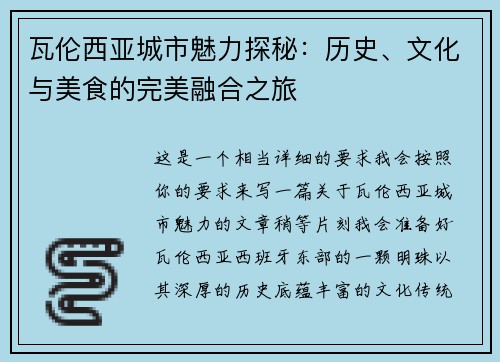 瓦伦西亚城市魅力探秘：历史、文化与美食的完美融合之旅