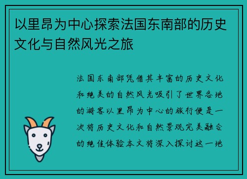 以里昂为中心探索法国东南部的历史文化与自然风光之旅