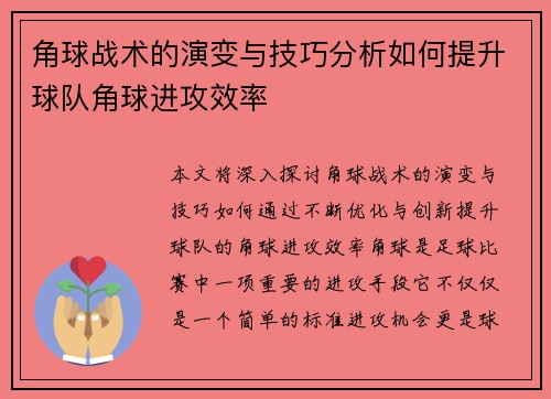 角球战术的演变与技巧分析如何提升球队角球进攻效率
