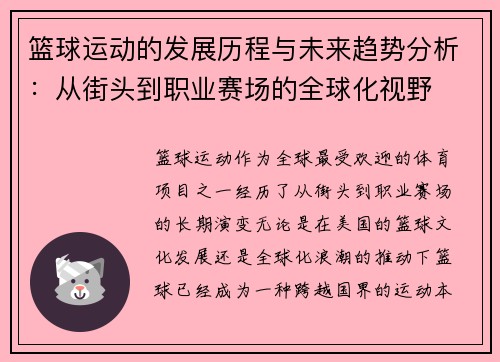 篮球运动的发展历程与未来趋势分析：从街头到职业赛场的全球化视野
