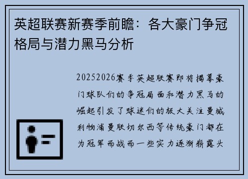 英超联赛新赛季前瞻：各大豪门争冠格局与潜力黑马分析
