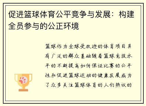 促进篮球体育公平竞争与发展：构建全员参与的公正环境