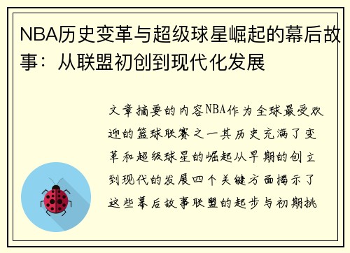 NBA历史变革与超级球星崛起的幕后故事：从联盟初创到现代化发展