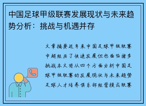 中国足球甲级联赛发展现状与未来趋势分析：挑战与机遇并存