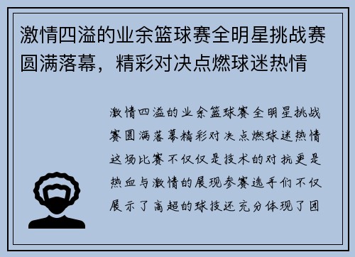 激情四溢的业余篮球赛全明星挑战赛圆满落幕，精彩对决点燃球迷热情