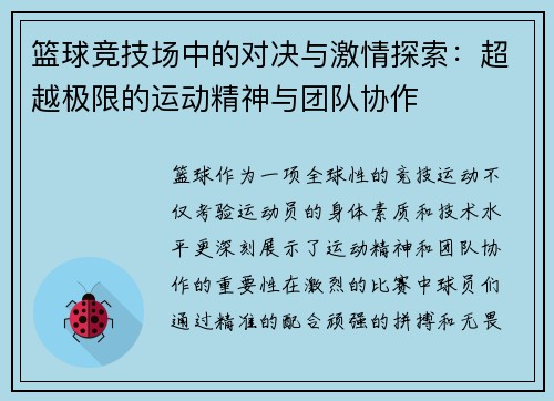 篮球竞技场中的对决与激情探索：超越极限的运动精神与团队协作