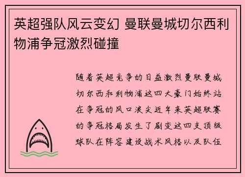 英超强队风云变幻 曼联曼城切尔西利物浦争冠激烈碰撞