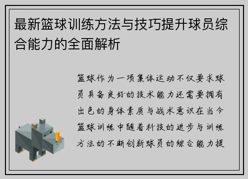 最新篮球训练方法与技巧提升球员综合能力的全面解析