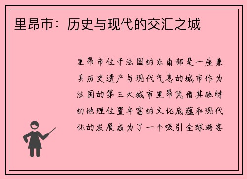 里昂市：历史与现代的交汇之城