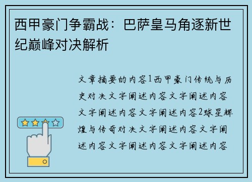 西甲豪门争霸战：巴萨皇马角逐新世纪巅峰对决解析