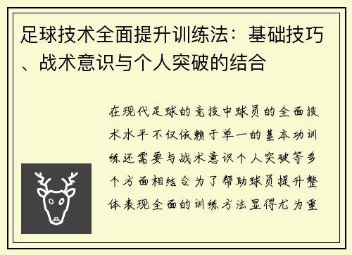 足球技术全面提升训练法：基础技巧、战术意识与个人突破的结合