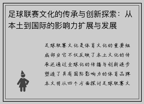 足球联赛文化的传承与创新探索：从本土到国际的影响力扩展与发展