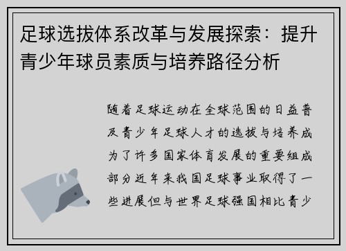 足球选拔体系改革与发展探索：提升青少年球员素质与培养路径分析