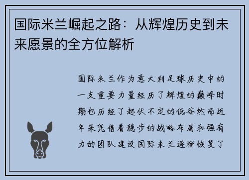 国际米兰崛起之路：从辉煌历史到未来愿景的全方位解析