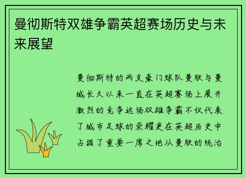 曼彻斯特双雄争霸英超赛场历史与未来展望