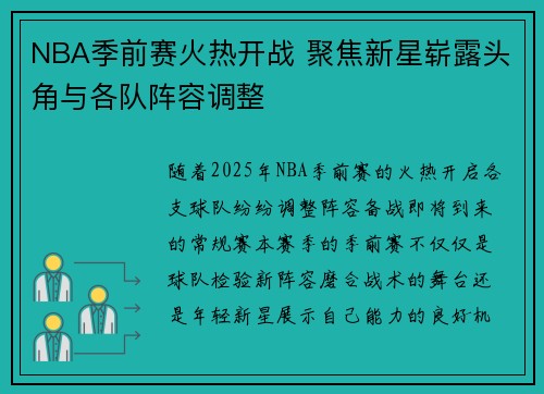 NBA季前赛火热开战 聚焦新星崭露头角与各队阵容调整