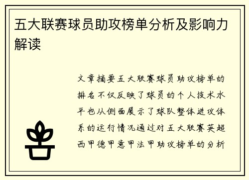 五大联赛球员助攻榜单分析及影响力解读