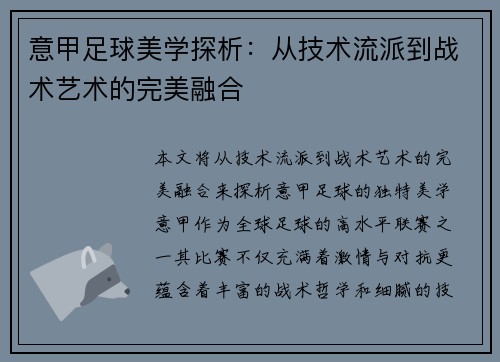 意甲足球美学探析：从技术流派到战术艺术的完美融合