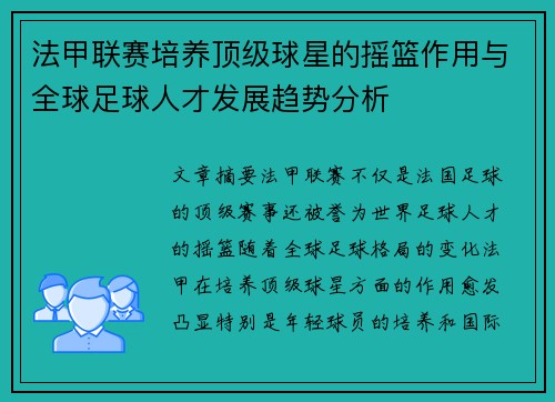 法甲联赛培养顶级球星的摇篮作用与全球足球人才发展趋势分析