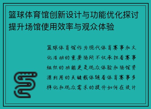 篮球体育馆创新设计与功能优化探讨提升场馆使用效率与观众体验