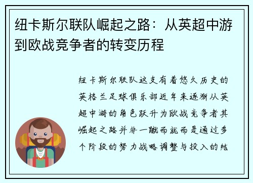 纽卡斯尔联队崛起之路：从英超中游到欧战竞争者的转变历程