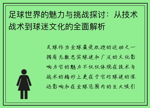 足球世界的魅力与挑战探讨：从技术战术到球迷文化的全面解析