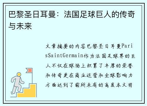 巴黎圣日耳曼：法国足球巨人的传奇与未来