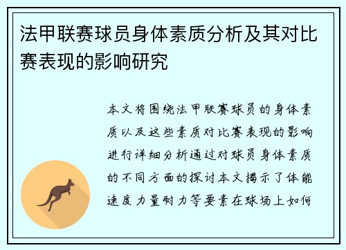 法甲联赛球员身体素质分析及其对比赛表现的影响研究