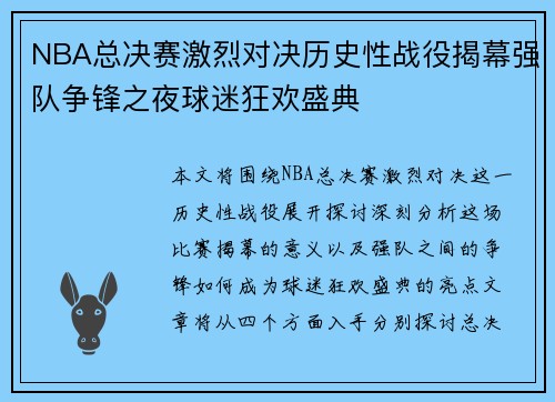 NBA总决赛激烈对决历史性战役揭幕强队争锋之夜球迷狂欢盛典