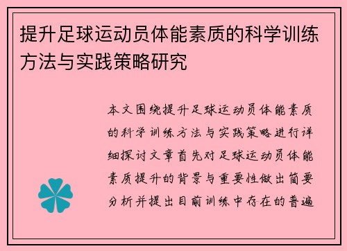 提升足球运动员体能素质的科学训练方法与实践策略研究