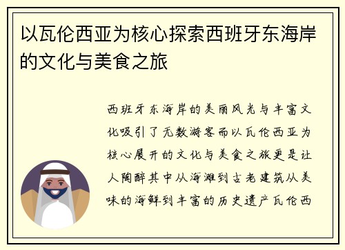 以瓦伦西亚为核心探索西班牙东海岸的文化与美食之旅